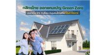 กสิกรไทย ขยายเวลาแคมเปญ Green Zero ดอกเบี้ย 0% 3 เดือน ถึง 30 ธ.ค.นี้