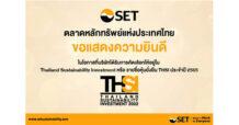 BJC ติดอันดับหุ้นยั่งยืน Thailand Sustainability Investment (THSI) ประจำปี 2565 ต่อเนื่องปีที่ 3 จากการประกาศของตลาดหลักทรัพย์แห่งประเทศไทย