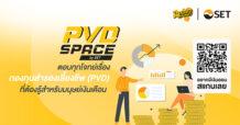 “ตลาดหลักทรัพย์ฯ เปิดคลังความรู้ออนไลน์สำหรับมนุษย์เงินเดือน PVD Space by SET สร้างวินัยการออมเพื่อการเกษียณ”