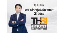 ORI คว้า “หุ้นยั่งยืน THSI” 2 ปีซ้อน ตอกย้ำองค์กรอสังหาฯใส่ใจชุมชน-สังคม-สิ่งแวดล้อม ควบคู่ดำเนินธุรกิจยั่งยืน