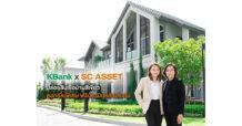 KBank x SC ASSET หนุนคนไทย GO GREEN แบบครบวงจร ปล่อยสินเชื่อบ้านสีเขียว    อัตราดอกเบี้ยพิเศษ ผ่อนนาน 30 ปี ฟรีประเมินหลักประกัน