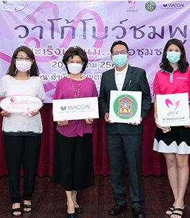 “ไทยวาโก้” เดินหน้าโครงการวาโก้ โบว์ชมพู สู้มะเร็งเต้านมเพื่อชุมชน ลงพื้นที่จัดกิจกรรมให้ความรู้และตรวจคัดกรองมะเร็งเต้านมชุมชนบางคอแหลม