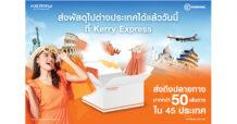 เคอรี่ เอ็กซ์เพรส เขย่าตลาดจัดส่งพัสดุไทย เปิดบริการใหม่แกะกล่อง ร่วมกับ  เอสเอฟ อินเตอร์เนชั่นแนล ให้บริการส่งพัสดุระหว่างประเทศ ครอบคลุมกว่า 50 เส้นทาง  ใน 45 ประเทศ ทั้งภูมิภาคเอเชีย-แปซิฟิกและยุโรป  ให้ทุกการส่งความสุขไร้พรมแดน