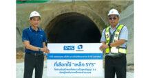 SYS คว้างานก่อสร้างอุโมงค์โครงการรถไฟความเร็วสูงสายแรกของไทย  ตอกย้ำคุณภาพ SYS เหล็กดีที่คุณไว้ใจ เหล็กไทยหัวใจกรีน