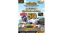 ACG ร่วมมือกับ “ออโตคลิก” Clik for Rescue เพื่อขอบคุณทุกน้ำใจ อาสาสมัครรถกู้ชีพ-กู้ภัย  หรือรถอาสา ที่เสียสละ และอุทิศตนเพื่อดูแลประชาชน