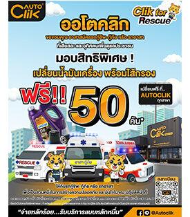 ACG ร่วมมือกับ “ออโตคลิก” Clik for Rescue เพื่อขอบคุณทุกน้ำใจ อาสาสมัครรถกู้ชีพ-กู้ภัย หรือรถอาสา ที่เสียสละ และอุทิศตนเพื่อดูแลประชาชน