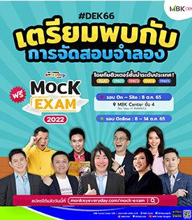 เอ็ม บี เค เซ็นเตอร์ เปิดพื้นที่จำลองสนามสอบ Mock Exam 2022 เตรียมความพร้อม ก่อนพิชิตสนามจริง ฟรี !
