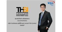 WHAUP ได้รับคัดเลือกเป็น “หุ้นยั่งยืน” THSI ต่อเนื่องเป็นปีที่ 3