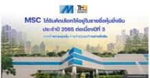 MSC ได้รับคัดเลือกให้อยู่ในรายชื่อหุ้นยั่งยืน THSI ประจำปี 2565
