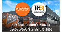 KEX ได้รับเลือกเป็นหุ้นยั่งยืน จากตลาดหลักทรัพย์ฯ ปีที่ 2 ติดต่อกัน  สะท้อนความมุ่งมั่นในการพัฒนาองค์กรอย่างยั่งยืน  คำนึงถึงสิ่งแวดล้อม สังคม และบรรษัทภิบาล