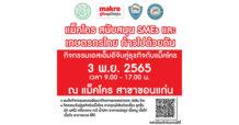 แม็คโคร เตรียมจัดงาน “แม็คโคร สนับสนุน SMEs และเกษตรกรไทย ก้าวไปด้วยกัน”