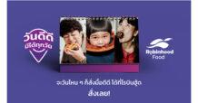 “Robinhood Food” ก้าวสู่ปีที่ 3 ส่งแคมเปญ “วันดีดี มีได้ทุกวัน”  ส่งต่อความสุขแทนคำขอบคุณ จัดเต็มโค้ดส่วนลดรวมมูลค่ากว่า 10 ล้านบาท