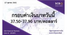 กลุ่มงานตลาดการเงิน ธนาคารไทยพาณิชย์ (SCB Financial Markets)  ค่าเงินบาทประจำวันที่ 27 ตุลาคม 2565