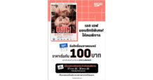 เอส เอฟ ร่วมกับ จีดีเอช ห้าห้าเก้า ส่งความสุขให้ผู้พิการ ดูหนัง “OMG! รักจังวะ..ผิดจังหวะ”  พิเศษเริ่มต้น 100 บาท ที่ เอส เอฟ ทุกสาขาทั่วประเทศ!!!