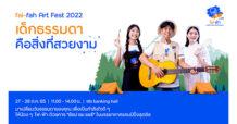 ไฟ-ฟ้า โดย ทีทีบี ชวนช้อป ชม แชร์ในงาน “fai-fah Art Fest 2022”  นิทรรศการผลงานศิลปะและการแสดงประจำปีของเด็กไฟ-ฟ้า  เพื่อจุดประกายความคิดสร้างสรรค์และค้นพบศักยภาพของตนเอง
