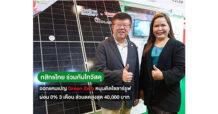 กสิกรไทย ร่วมกับไทวัสดุ หนุนติดหลังคาโซลาร์ ออกแคมเปญ Green Zero    ดอกเบี้ย 0% 3 เดือน พร้อมส่วนลดพิเศษ 40,000 บาท