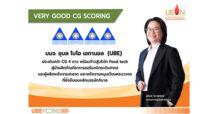 UBE ประเดิมคว้า CG 4 ดาว มุ่งมั่นสร้างฐานธุรกิจให้ยั่งยืนด้วยบรรษัทภิบาล