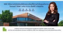 “DDD” คว้า CGR 5 ดาว ต่อเนื่อง 2 ปีซ้อน