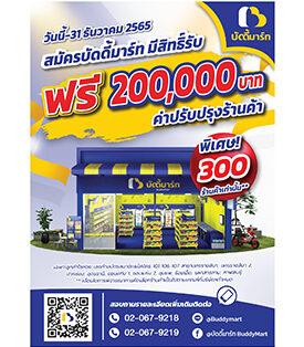บัดดี้มาร์ท ปล่อยหมัดเด็ด! ฟรีค่าปรับปรุงร้าน 2 แสน ถึงสิ้นปี 65 เพิ่มโอกาสสร้างอาชีพ “ร้านค้าชุมชนยุคใหม่”