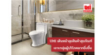 UMI เดินหน้าลุยสินค้าสุขภัณฑ์ เจาะกลุ่มผู้บริโภคมากยิ่งขึ้น