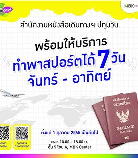 เอ็ม บี เค เซ็นเตอร์ พร้อมให้บริการทำพาสปอร์ตได้ทุกวัน สำนักงานหนังสือเดินทางฯ ชั้น 5 โซน A