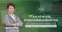 AIS คว้ารางวัล องค์กรด้านความยั่งยืนระดับประเทศ IDC’s Future Enterprise Awards 2022 สาขา Special Award for Sustainability ตอกย้ำภารกิจสร้างความปลอดภัยการใช้งานอินเทอร์เน็ต ผ่านโครงการ “อุ่นใจไซเบอร์