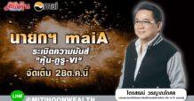 นายกฯ maiA ระเบิดความมันส์”หุ้น-กูรู-VI” จัดเต็ม 28ต.ค.นี้