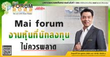 Mai forum งานหุ้นที่นักลงทุนไม่ควรพลาด