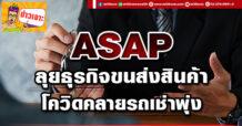 ASAP ลุยธุรกิจขนส่งสินค้า โควิคลายรถเช่าพุ่ง