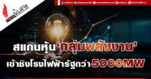 สแกนหุ้น‘กลุ่มพลังงาน’ เข้าชิงโรงไฟฟ้ารัฐกว่า5000MW