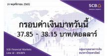 กลุ่มงานตลาดการเงิน ธนาคารไทยพาณิชย์ (SCB Financial Markets) ค่าเงินบาทประจำวันที่ 4 พฤศจิกายน 2565