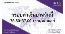กลุ่มงานตลาดการเงิน ธนาคารไทยพาณิชย์ (SCB Financial Markets) ค่าเงินบาทประจำวันที่ 10 พฤศจิกายน 2565