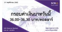 กลุ่มงานตลาดการเงิน ธนาคารไทยพาณิชย์ (SCB Financial Markets)  ค่าเงินบาทประจำวันที่ 11 พฤศจิกายน 2565
