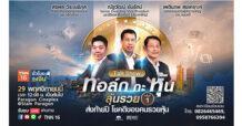 TNN ช่อง 16 แนะทางรวยส่งท้ายปี ปิดโรงหนัง นั่งฟังหุ้น แบบเจาะลึกในงาน “ทอล์ก กะ หุ้น ลุ้นรวย ครั้งที่ 1” ลงทะเบียนร่วมงานฟรี ดีเดย์ 29 พ.ย.นี้