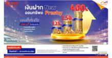 ธอส. เงินฝากออมทรัพย์ New Freshy ให้ผลตอบแทนสูงสุดถึง 4.00% ต่อปี