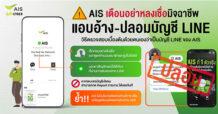 AIS เตือนอย่าหลงเชื่อมิจฉาชีพแอบอ้างปลอมบัญชี LINE ของ AIS พร้อมยืนยันไม่มีนโยบายติดตามค่าบริการผ่านช่องทาง LINE