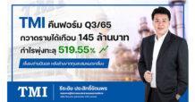 TMI กำไร Q3/65 ทะลัก 519.55%  โรงไฟฟ้าชีวภาพช่วยเสริมรายได้ต่อเนื่อง