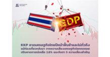 KKP คาดเศรษฐกิจไทยปีหน้าฟื้นช้าและไม่ทั่วถึง แม้ท่องเที่ยวกลับมา จากความเสี่ยงเศรษฐกิจโลกถดถอย ปรับคาดการณ์เหลือ 2.8% แนะจับตา 5 ความเสี่ยงสำคัญ