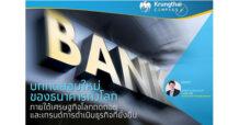 KTB บททดสอบใหม่ของธนาคารทั่วโลก ภายใต้เศรษฐกิจทั่วโลกถดถอย และเทรนด์การดำเนินธุรกิจที่ยั่งยืน