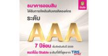 GSB สุดแกร่ง ทริสเรทติ้ง ประกาศอันดับเครดิตระดับ AAA