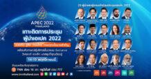 TNN เสริมทัพเต็มพิกัด หนุนไทยเป็นเจ้าภาพ APEC 2022 ชวนคนไทยเกาะติดทุกการรายงานข่าวตลอดการประชุมสุดยอดผู้นำเอเปค  เริ่ม 14 – 19 พฤศจิกายน 2565 ทาง TNN ช่อง 16 และทุกแพลตฟอร์มออนไลน์