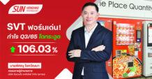 SVT โชว์ Q3/65 ฟันกำไร 27.57 ล้านบาท โตกระฉูด 106.03%