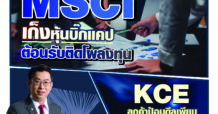 นสพ. “มิติหุ้น” ชี้ชัดทุกการลงทุน ฉบับวันที่ 11 พฤศจิกายน 2565