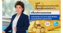 YLG ชี้คนไทยสนใจสะสมทองคำมากขึ้น ล่าสุดพอร์ตรายย่อยโต 67 % ปลื้มบริการออมทอง – เทรดทองกับ YLG ผ่าน Gold Wallet บนแอปฯเป๋าตัง ยอดตอบรับดี