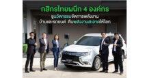 KBANK กสิกรไทยผนึกกำลัง 4 พันธมิตร ชูนวัตกรรมเดนโด ไดร์ฟ เฮ้าส์ คืนพลังงานสะอาดให้โลก