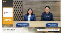 CIVIL ให้ข้อมูลงบ 9 เดือน ปี 2565 รายได้รวม 4,629 ล้านบาท  พร้อมให้ข้อมูลทิศทาง Q4/65 ในงาน Opportunity Day