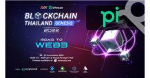 Pi บล.พาย” ขนทัพร่วมงาน ‘Blockchain Thailand Genesis 2022 Road to Web3’ ชวนขาคริปโต ช๊อปหุ้น+TFEX งานรวมพลกูรูด้าน Cypto และ Blockchain 26-27 พ.ย.นี้