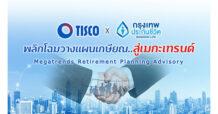 TISCO ธนาคารทิสโก้ จับมือ กรุงเทพประกันชีวิต กระตุ้นเตือนคนไทยวางแผนเกษียณทันเทรนด์โลก