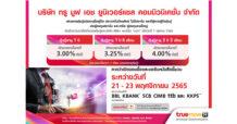 กลุ่มทรู เตรียมเสนอขายหุ้นกู้ TUC 3 ชุดใหม่ สำหรับผู้ลงทุนรายใหญ่-สถาบัน เผยดอกเบี้ย 3.00-4.00% ต่อปี พร้อมเปิดให้จองซื้อ 21-23 พฤศจิกายน 2565
