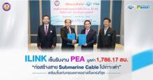 ILINK เซ็นรับงาน PEA มูลค่า 1,786.17 ลบ.  “ก่อสร้างสาย Submarine Cable ไปเกาะเต่า”  เตรียมขึ้นแท่นครองตลาดอย่างแข็งแกร่งที่สุด